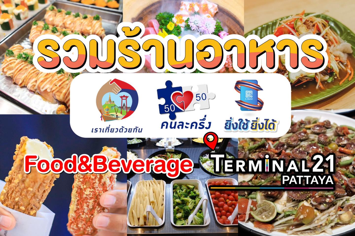 ร้านอาหาร Terminal21 Pattaya ร่วม เราเที่ยวด้วยกัน คนละครึ่ง และ  ยิ่งใช้ยิ่งได้ - Relaxtrip2018.com
